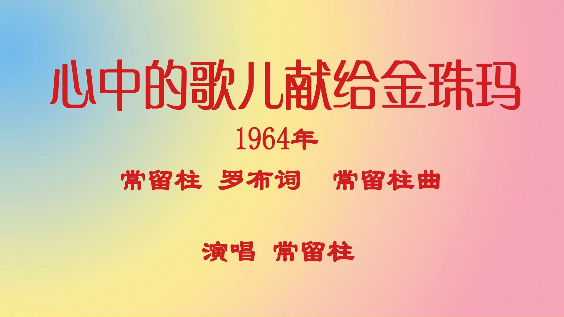 [图]心中的歌儿献给金珠玛 - 常留柱 罗布词  常留柱曲 演唱常留柱