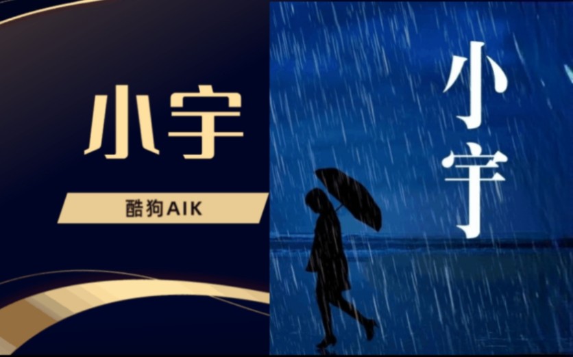 【酷狗AIK】对应合集《大胆点,发声》之《小宇》的AI帮唱之作,虽然但是,感觉这次声音调高声虚了哔哩哔哩bilibili