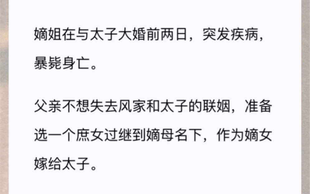 嫡姐在与太子大婚前两日,突发疾病,暴毙身亡.父亲不想失去风家和太子的联姻,准备选一个庶女过继到嫡母名下,作为嫡女嫁给太子.哔哩哔哩bilibili