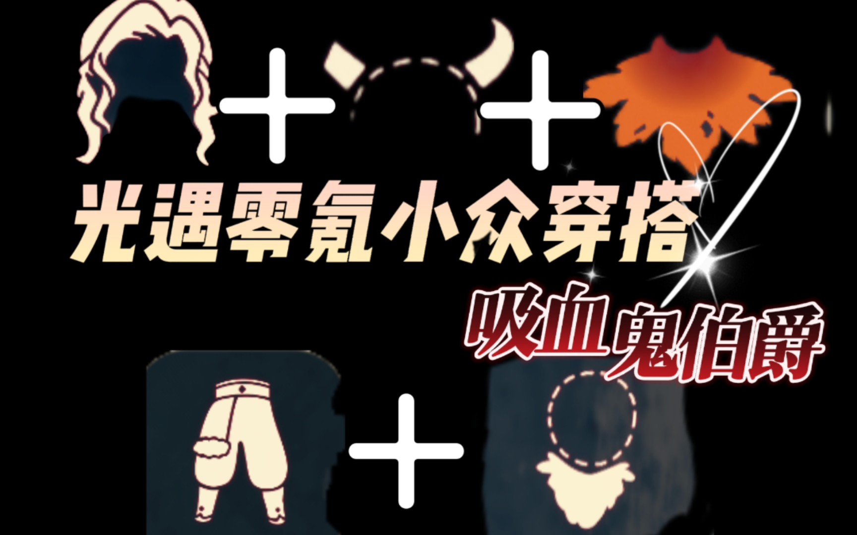 光遇零氪小众穿搭虚荣伯爵特么么么叽