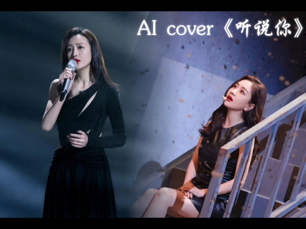 [蓉鸥] AI cover《听说你》(“是否再绚烂的星河,天亮都要失色”,咳咳,她们很甜,是我到点儿了,大家端午节快乐鸭!)哔哩哔哩bilibili