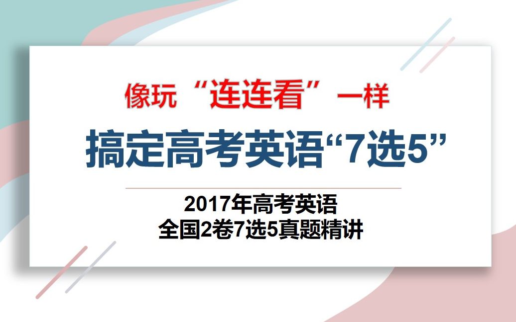 2017年高考英语全国2卷7选5阅读理解精讲哔哩哔哩bilibili