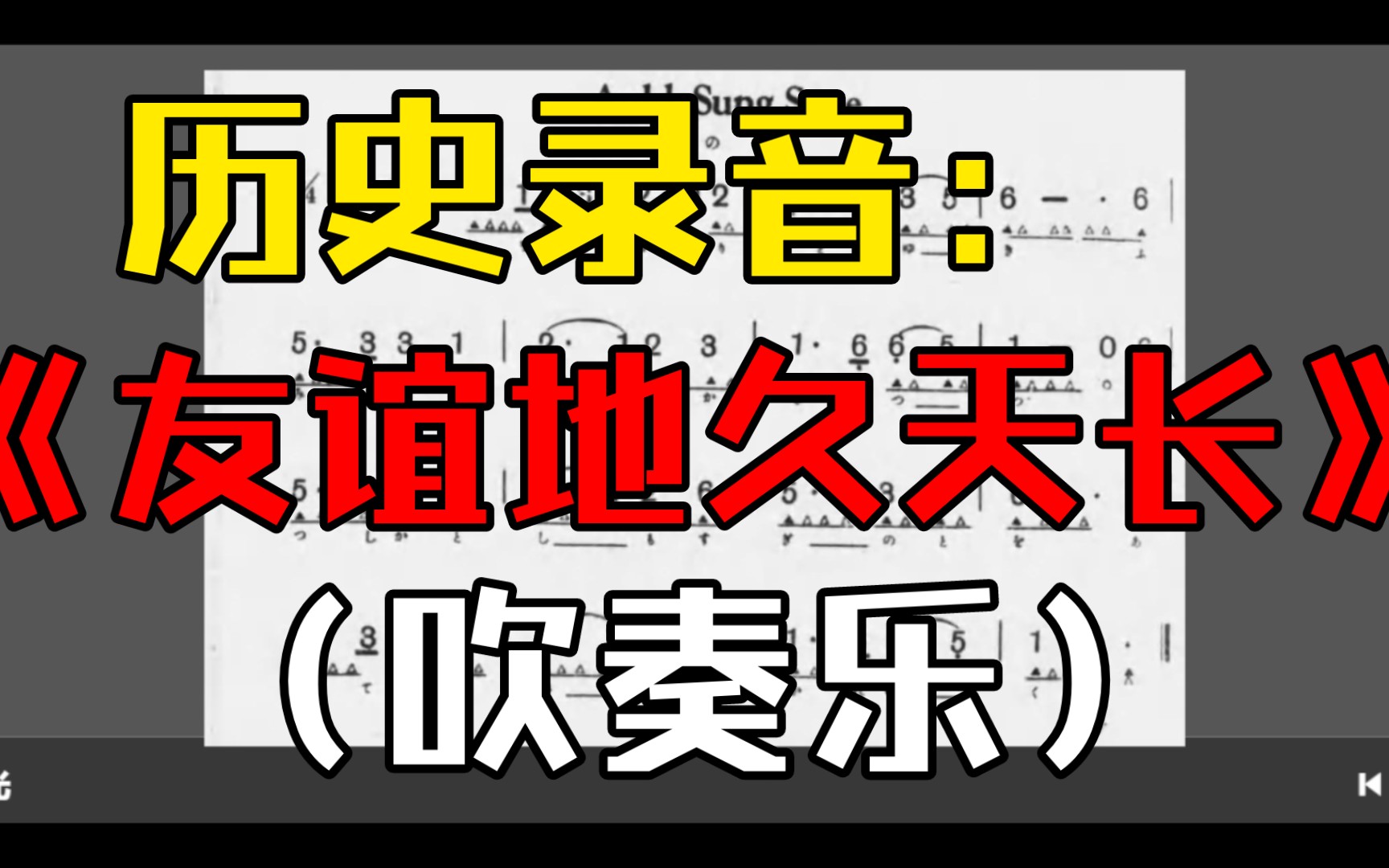 [图]【吹奏乐】历史录音《萤之光/告别进行曲/友谊地久天长》（1955年出版）