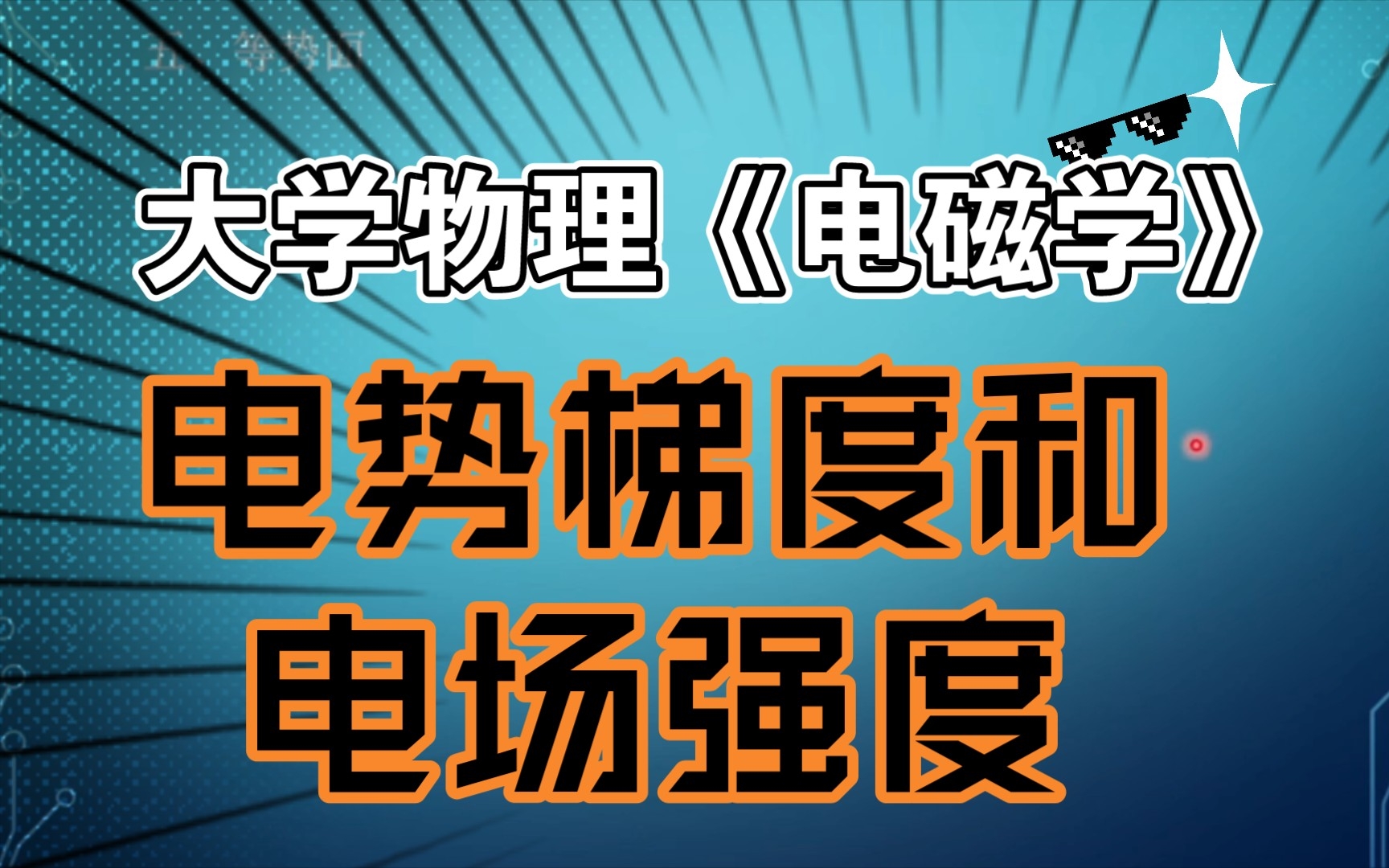 [图]大学物理《电磁学》电势梯度和电场强度