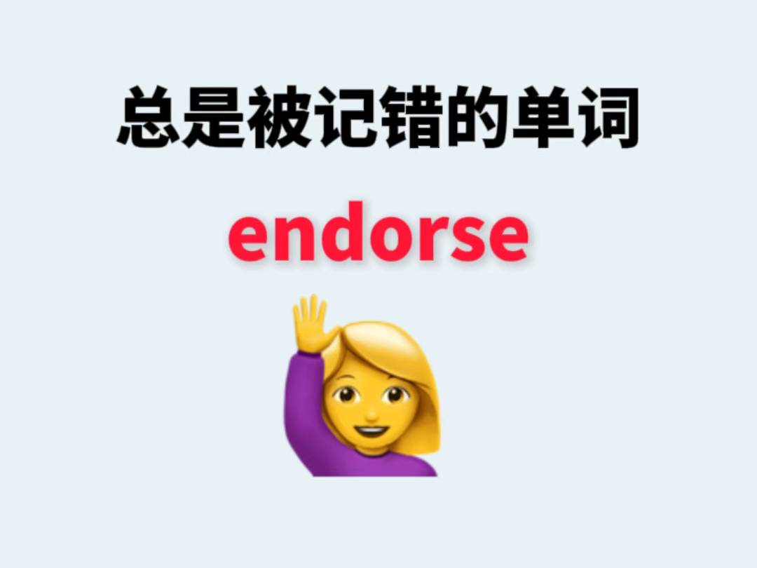 总是被记错的单词endorse哔哩哔哩bilibili