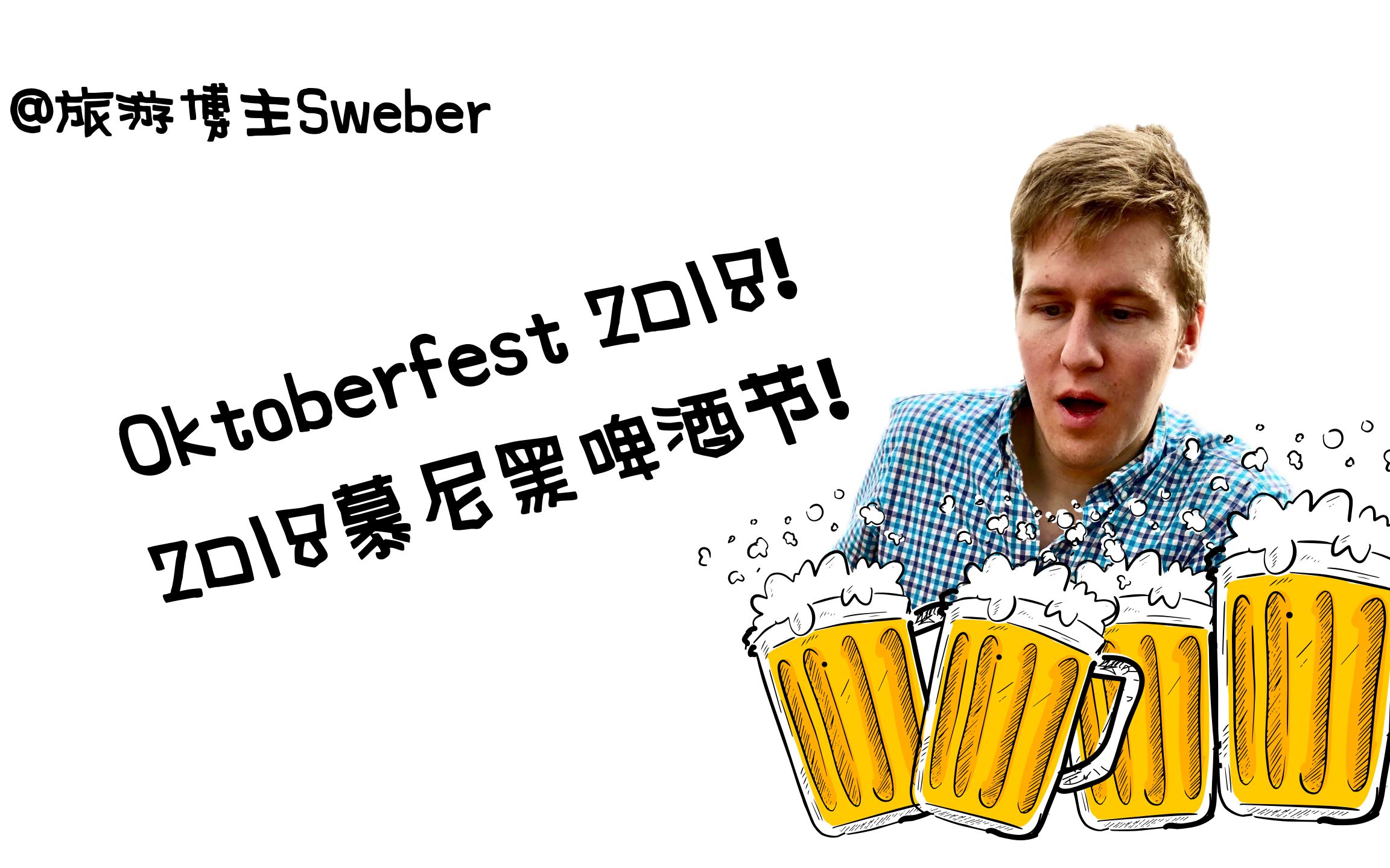 2018慕尼黑啤酒节Oktoberfest!哔哩哔哩bilibili