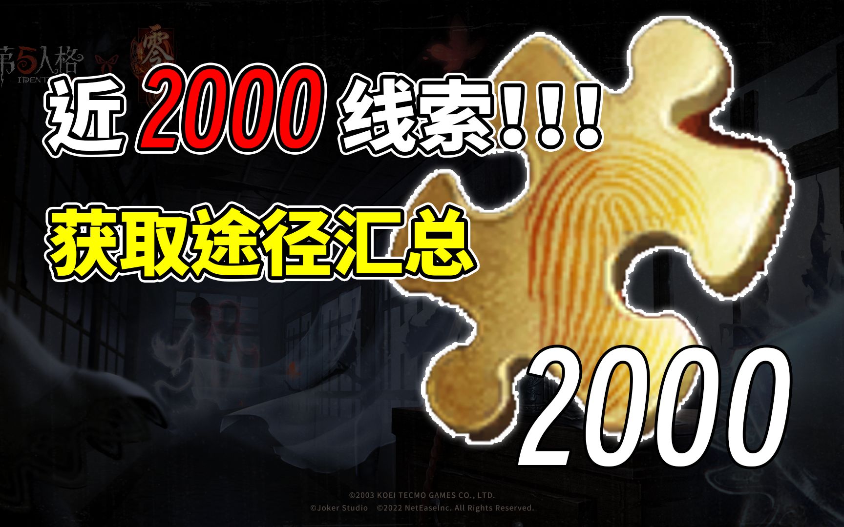 每周近2000线索!零氪玩家线索获取途径汇总!第五人格