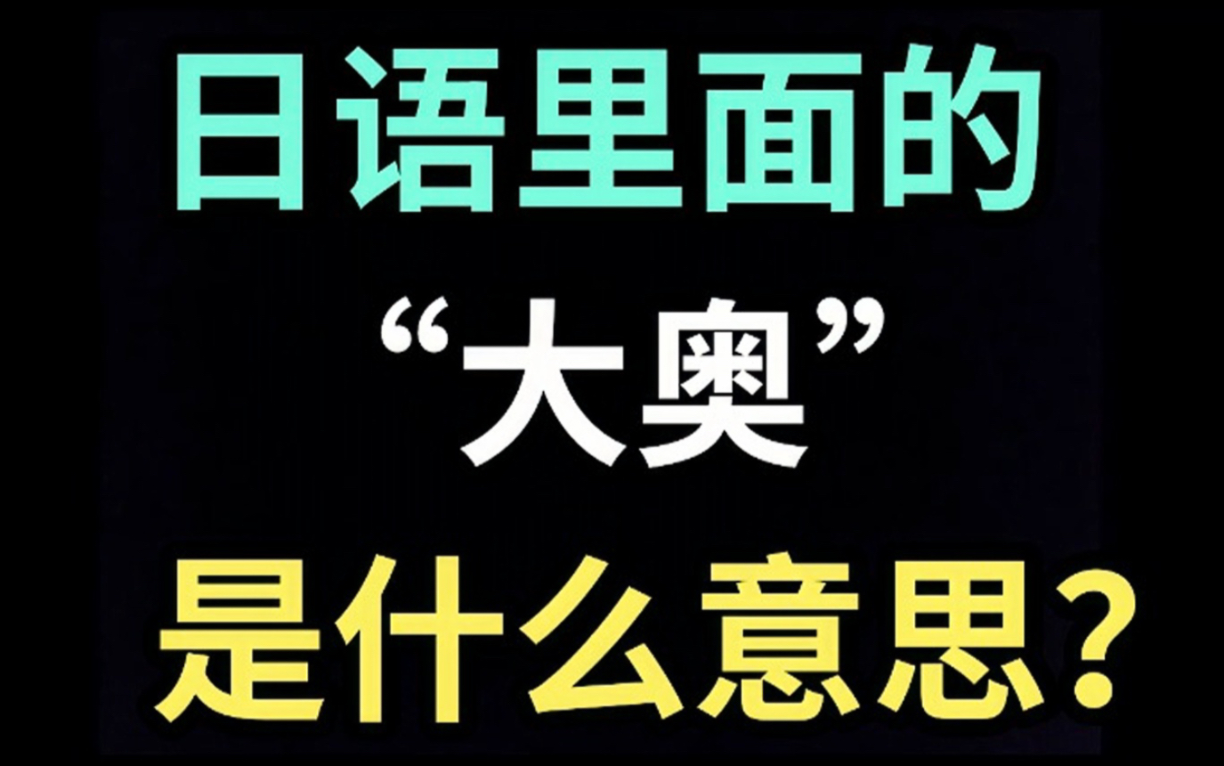 日语里的“大奥”是什么意思?【每天一个生草日语】哔哩哔哩bilibili