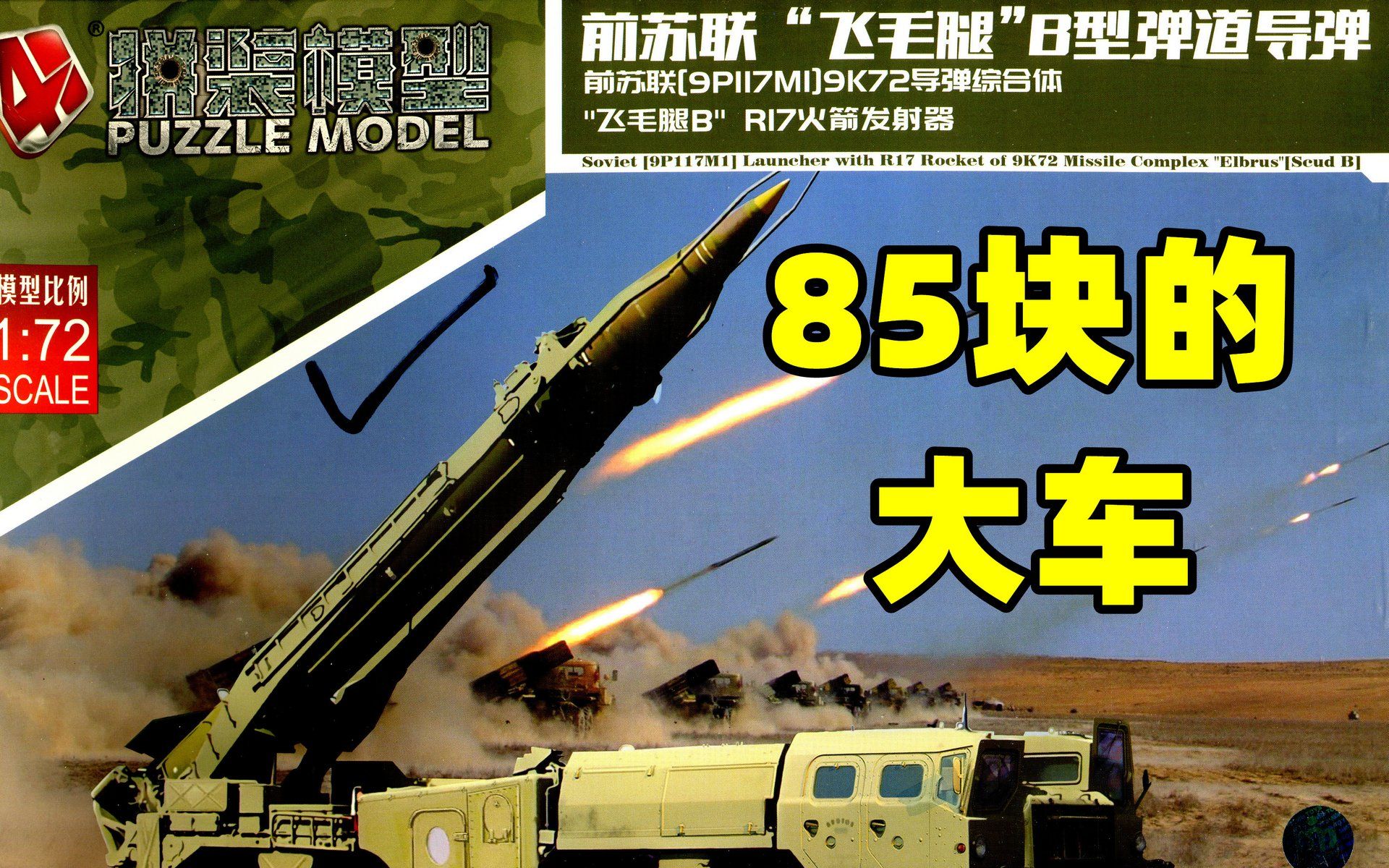 202308074D1/72苏联飞毛腿B型弹道导弹板件MM0588哔哩哔哩bilibili