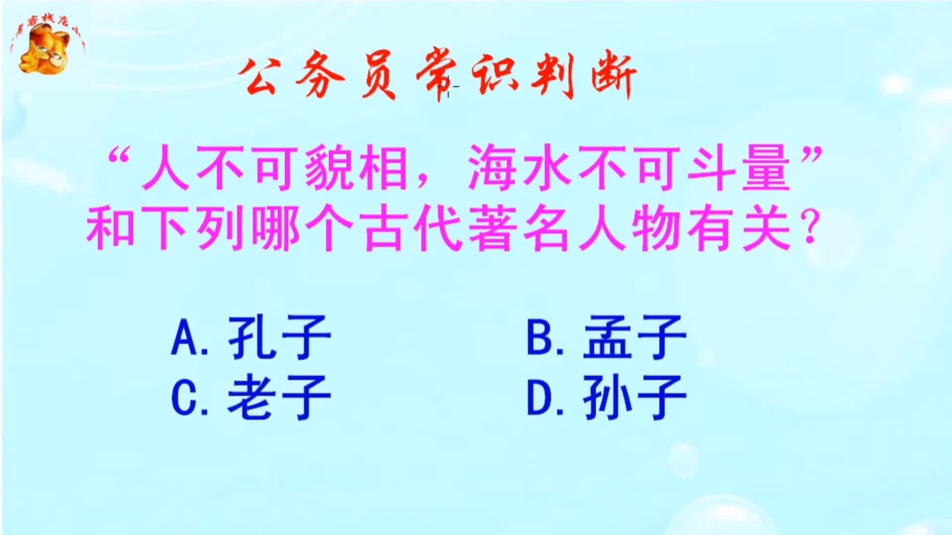 公务员常识判断,人不可貌相海水不可斗量和谁有关?长见识啦哔哩哔哩bilibili