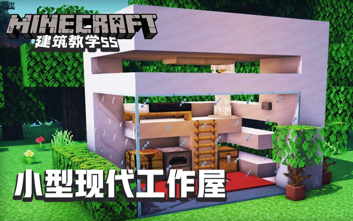 minecraft我的世界建筑教学55小型现代化工作屋工具台一应俱全