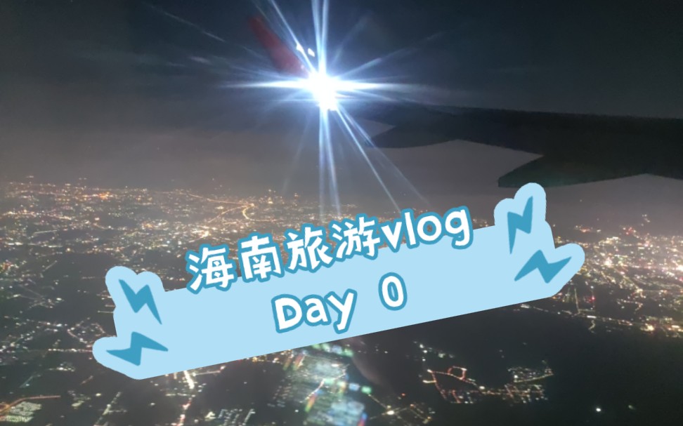 海南旅游vlog 之 day 0哔哩哔哩bilibili