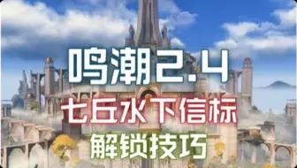 【鸣潮】全网最细，快速解锁水下信标，没想到还有官方通道。