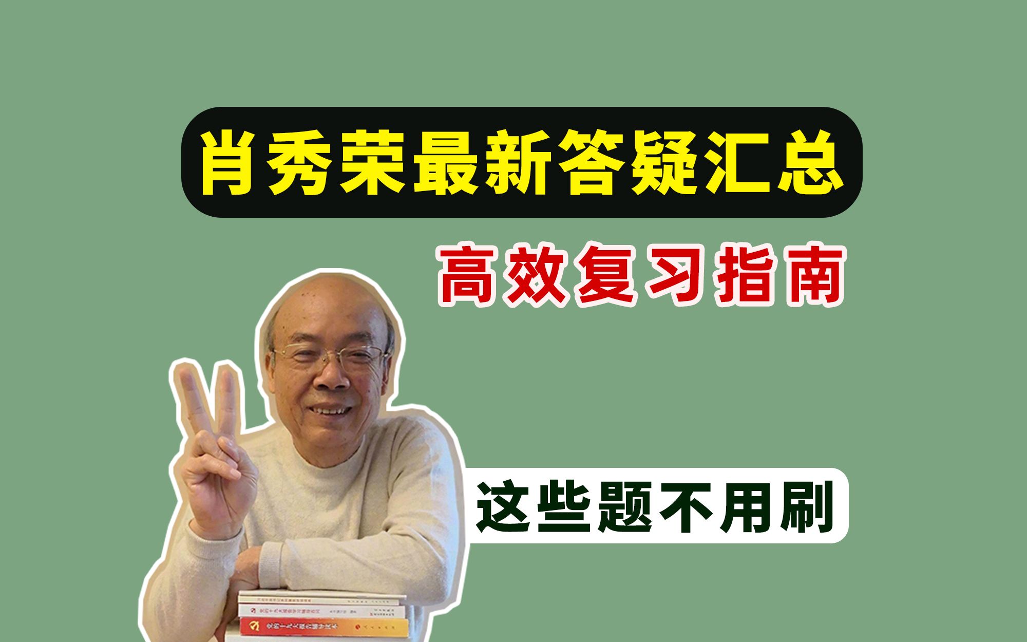 肖秀荣最新答疑汇总!这些题停止刷!不要盲目复习!【考研政治背诵手册要怎么用?】哔哩哔哩bilibili