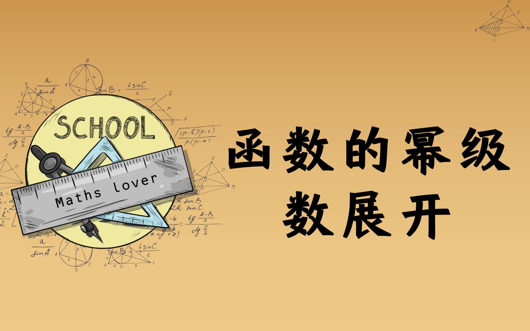 函数的幂级数展开 泰勒级数 泰勒展开式 麦克劳林级数哔哩哔哩bilibili