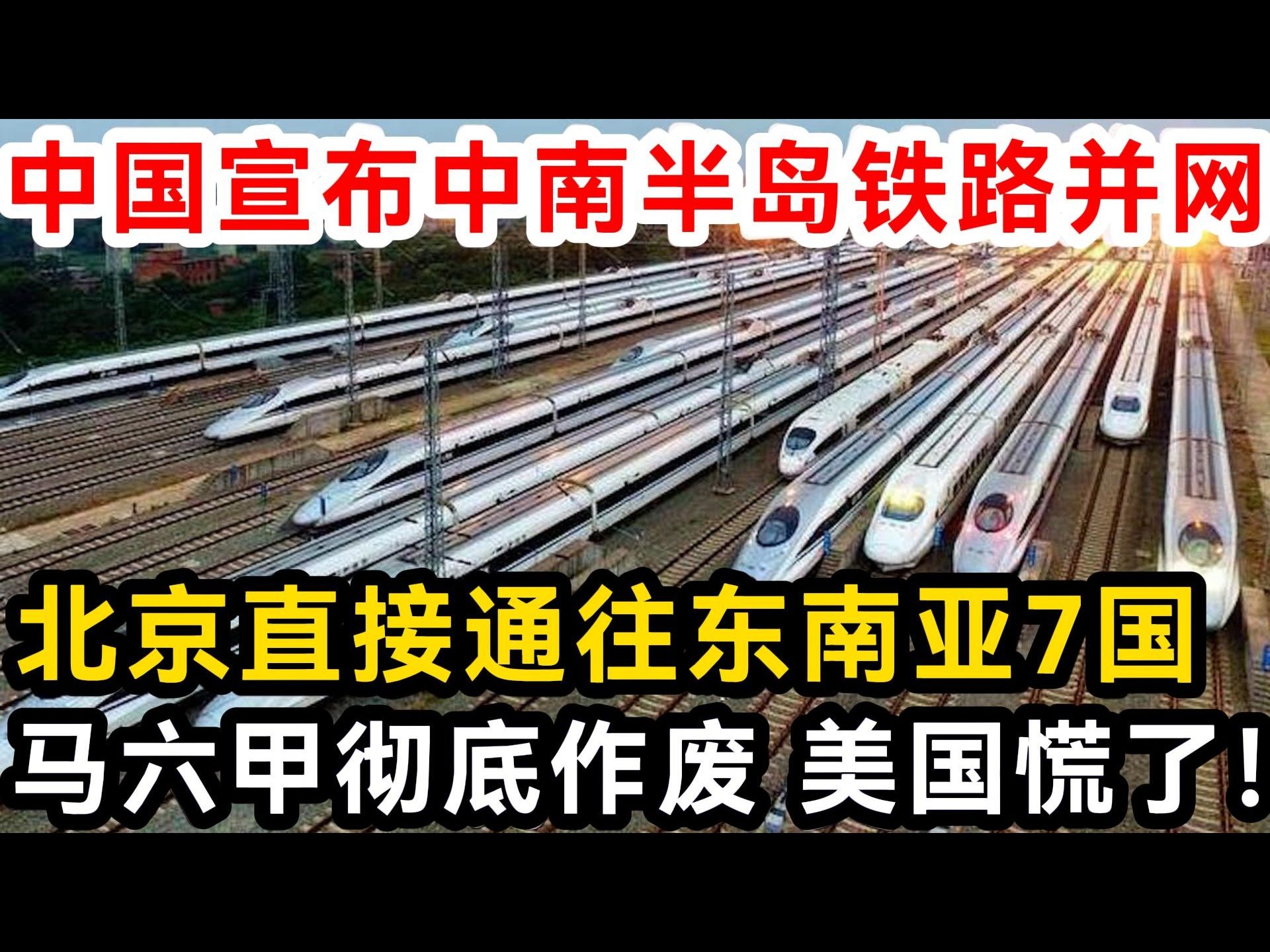 中国宣布中南半岛铁路并网,北京直接通往东南亚7国,马六甲彻底作废 美国慌了!哔哩哔哩bilibili