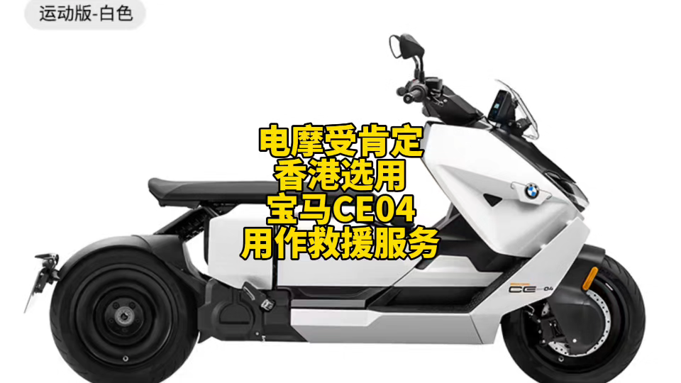 电摩受到肯定了,香港选用宝马ce04用作公共救援服务.