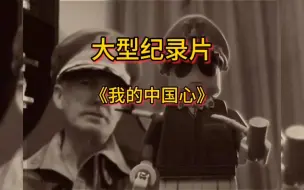 Download Video: 大型纪录片：《我要洋人死》