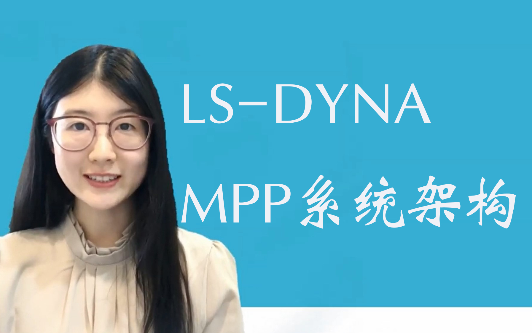 LSDYNA Linux MPP系统架构哔哩哔哩bilibili