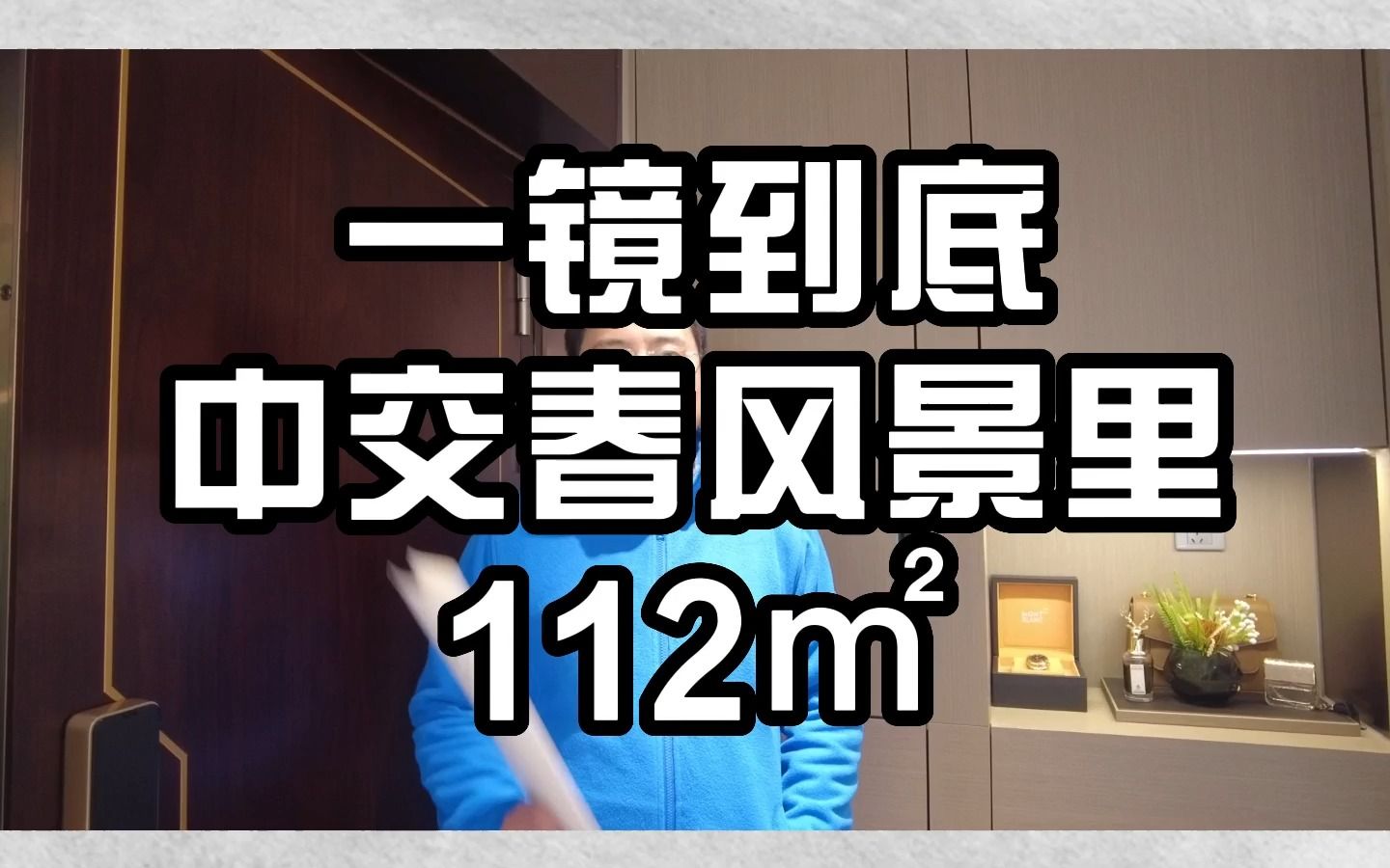 中交春风景里 112㎡样板间哔哩哔哩bilibili