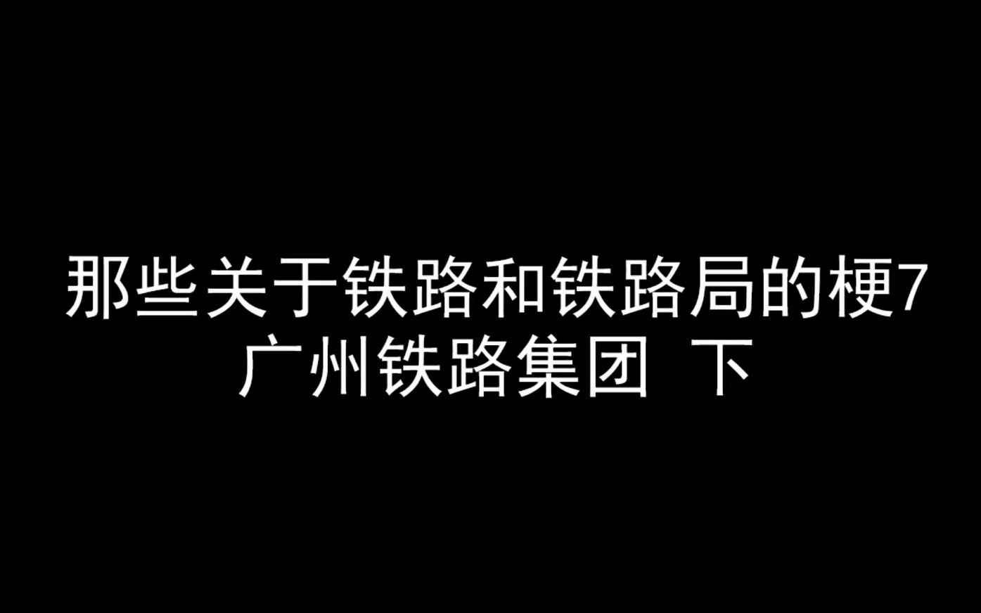 那些关于铁路和铁路局的梗7——广州铁路集团 下哔哩哔哩bilibili