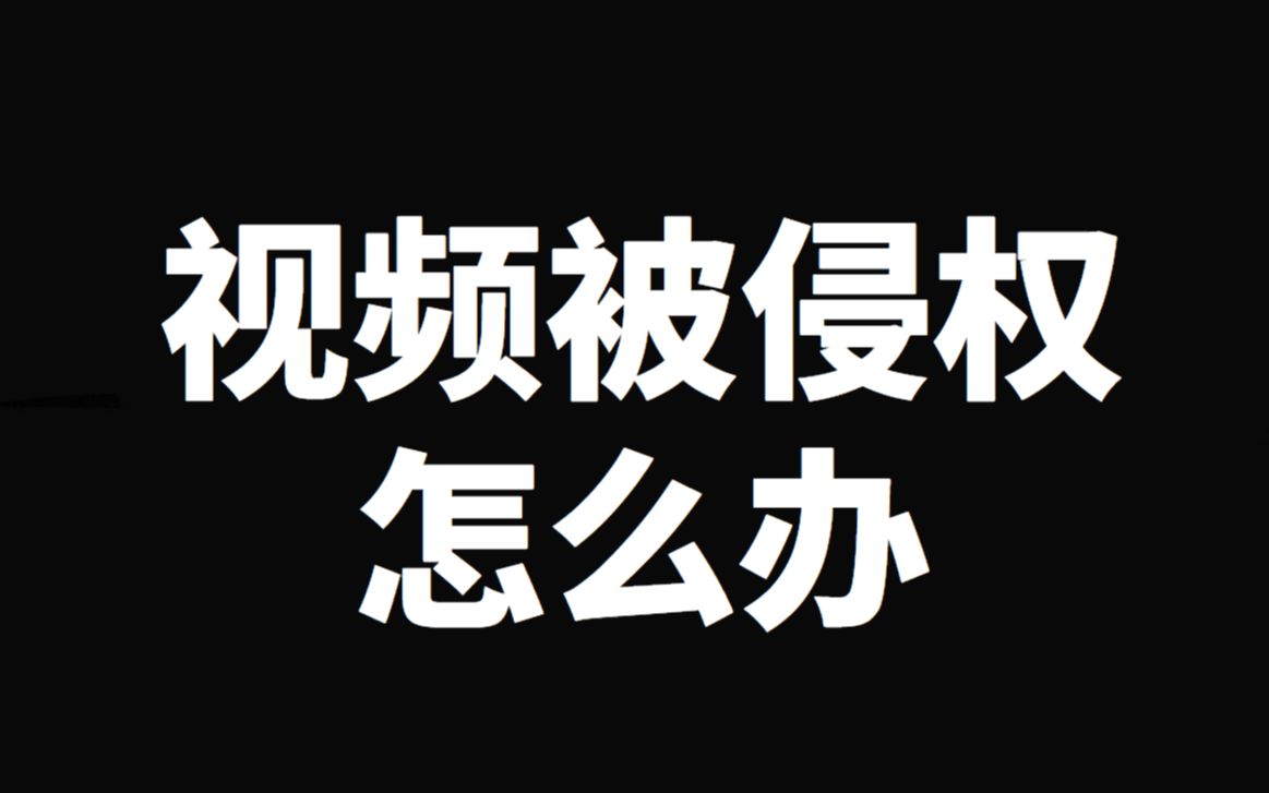 调研中国|我的视频被偷了?哔哩哔哩bilibili