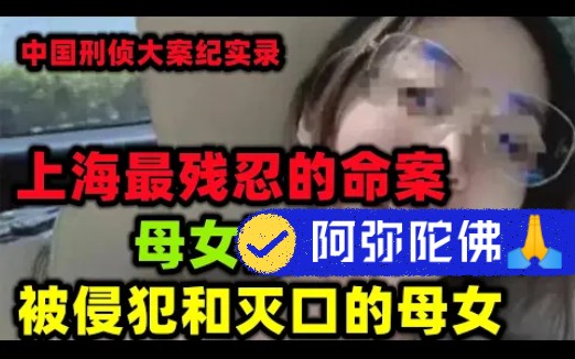 上海一号大案,被侵犯的母女哔哩哔哩bilibili