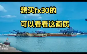 Video herunterladen: 想买fx30的, 可以先看看这个画质