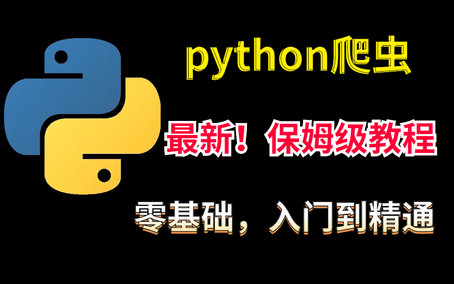 【500集合集系列】清华大学IT教学团队倾力打造的python爬虫经典教程,你确定不来学习一下吗!哔哩哔哩bilibili