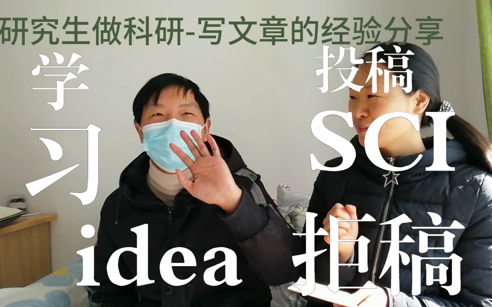 []研究生必看】六篇SCI博士前浪分享如何做科研?怎么写SCI?怎么获得Idea?拒稿了怎么办?哔哩哔哩bilibili