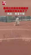 下载视频: 暴雨过后操场变蹦蹦床，波澜起伏根本走不了，网友：质量不错