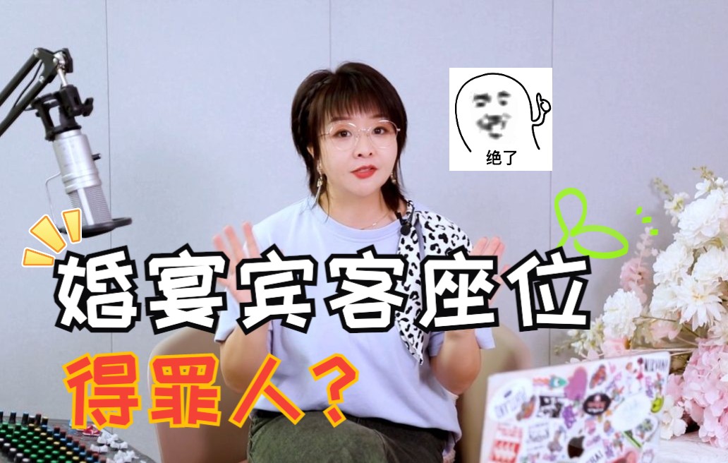 怎样合理安排婚礼宾客座位?哔哩哔哩bilibili