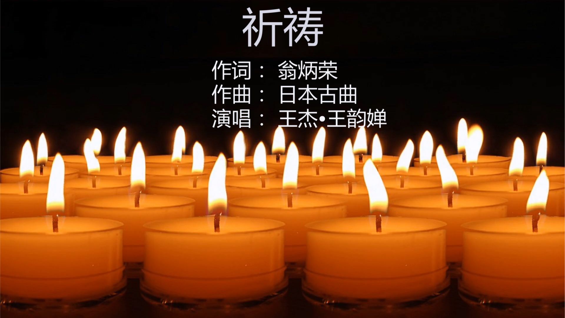 王杰,王韵婵演唱的《祈祷》高音质版 愿世界和平,没有灾难,没有战争