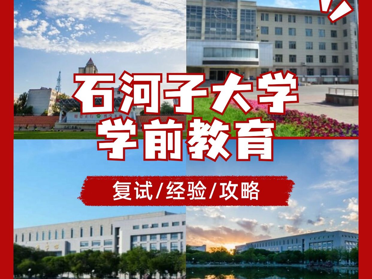 2024石河子大学333&805学前教育专业考研复试哔哩哔哩bilibili