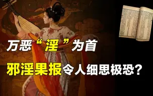 Download Video: 为何说万恶淫为首？邪淫的后果你承担不起，古今典籍中皆有记载！