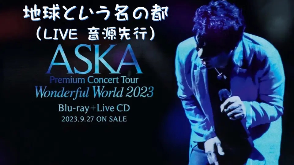 LIVE音源先行】ASKA - 地球という名の都(Premium Concert Tour