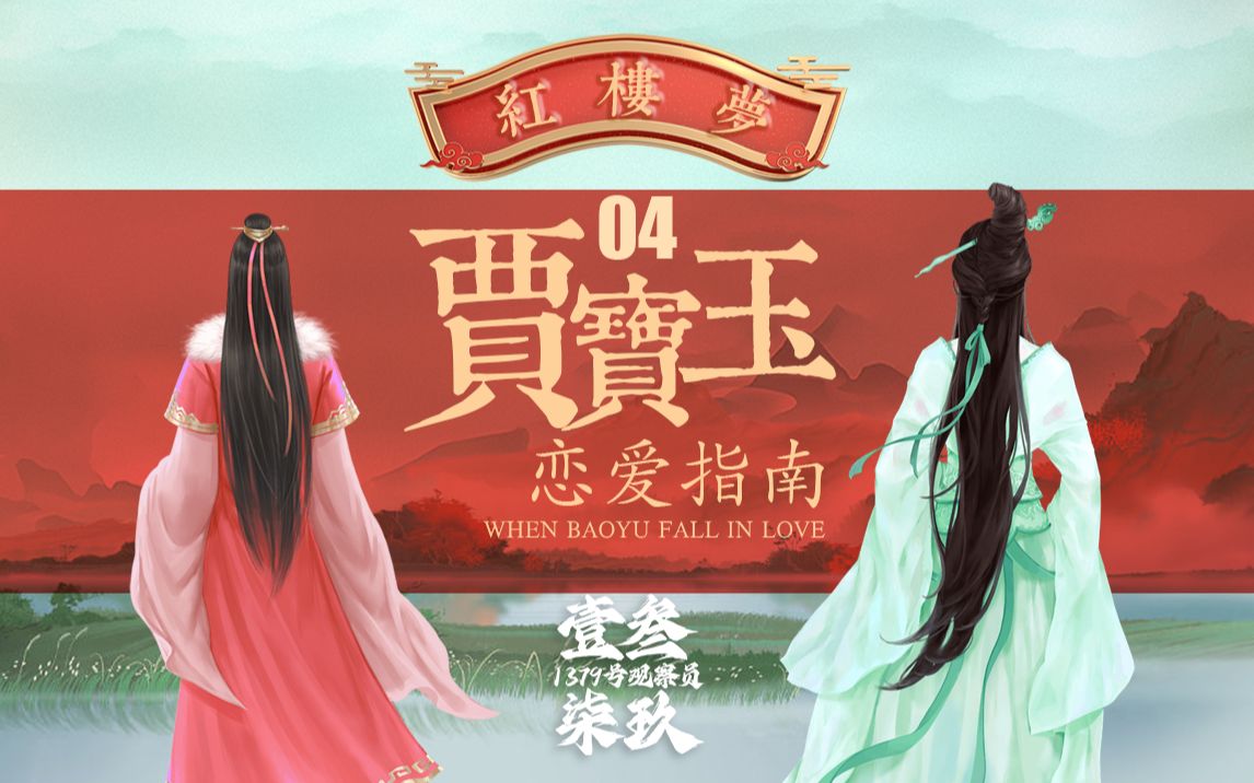 贾宝玉的恋爱指南-红楼梦 P3