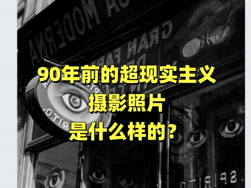 90年前的超现实主义摄影照片是什么样的?哔哩哔哩bilibili