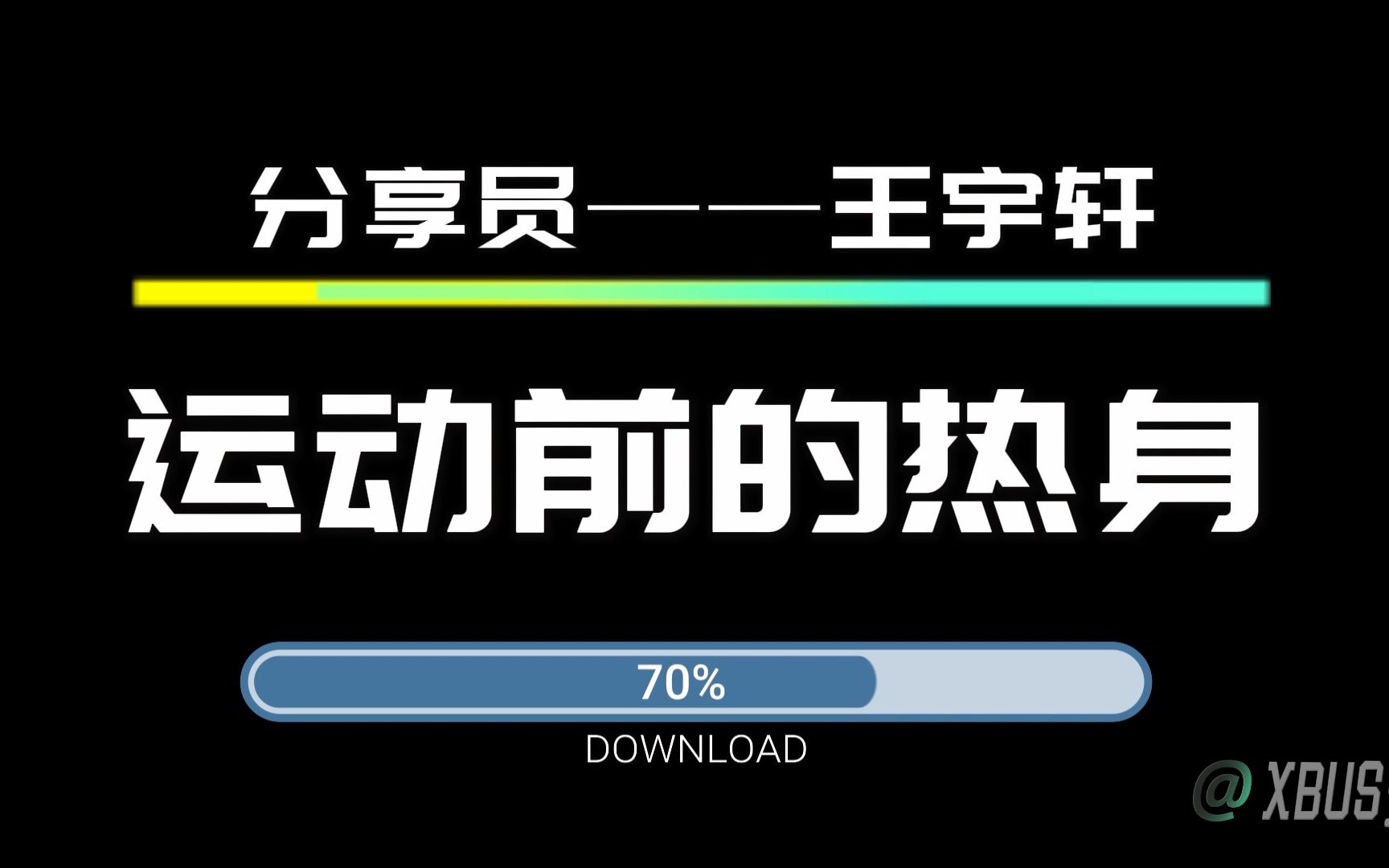 [图]【XBUS分享会】001 运动前的热身——王宇轩 #静态热身 #动态热身 #动作整合 #神经激活 #热身安排