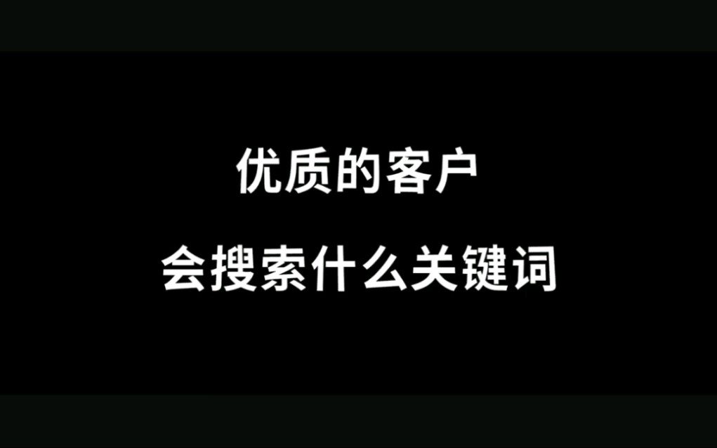 优质的客户会搜索什么关键词#网络营销#网络优化哔哩哔哩bilibili