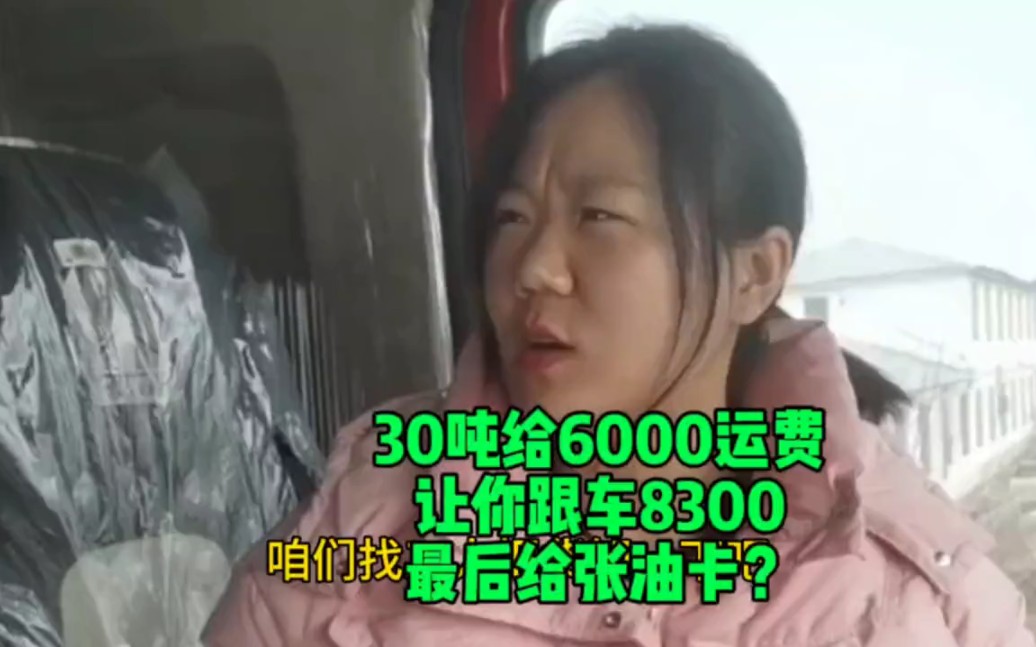 30吨货给6000运费,让你跟车最后给张油卡?哔哩哔哩bilibili