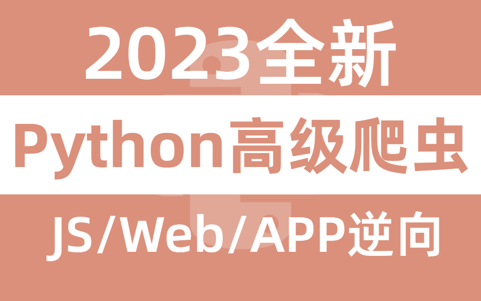 [图]2023年都在学习的Python高级爬虫教程，搭配实战项目教学，通天代都不敢这么带！