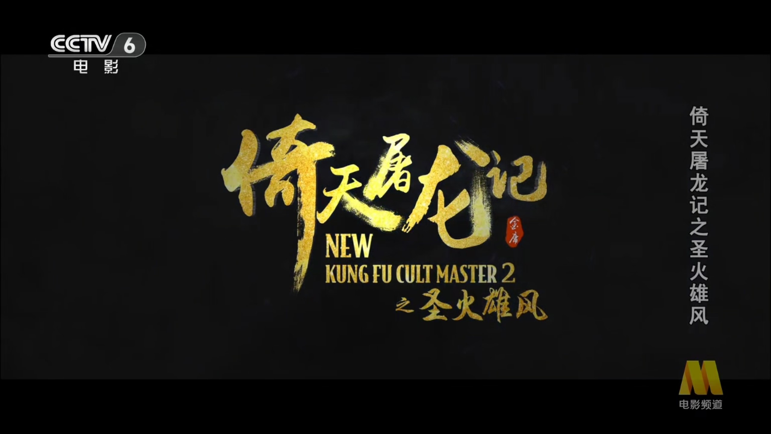 倚天屠龙记之圣火雄风片头(cctv6电影频道2025年04月19日首播版)