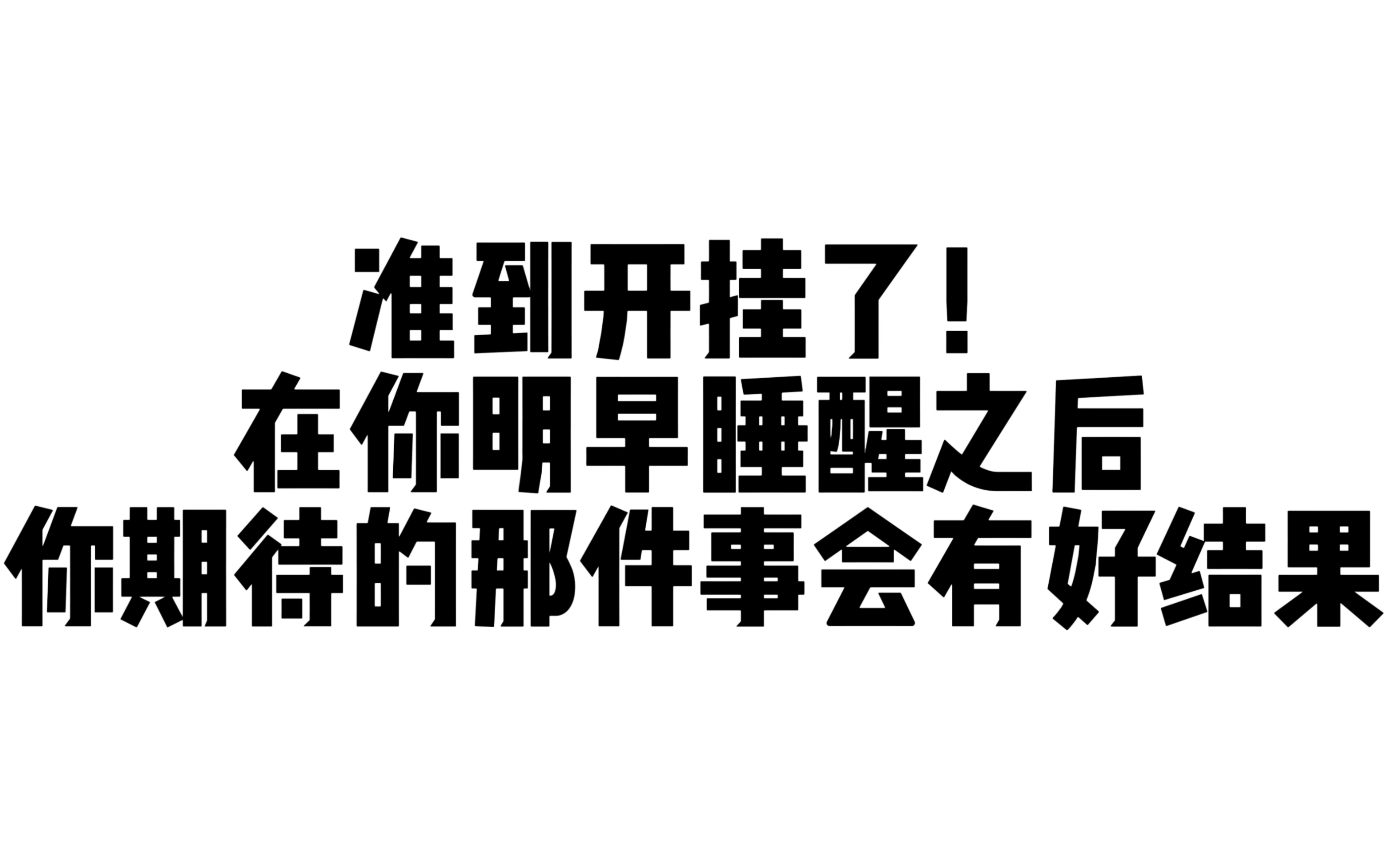我有预感明天之前你们会收到一个天大的好消息,关注我,记得来还愿!