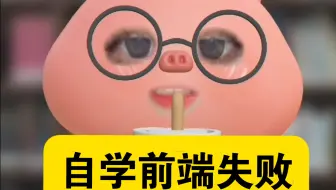 分享一下应届生脱产自学前端失败的经验
