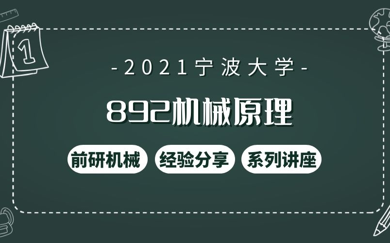 【892机械原理】 宁波大学 892机械原理 考研 宁波大 机械 2021大纲解读 (前研机械联盟)哔哩哔哩bilibili