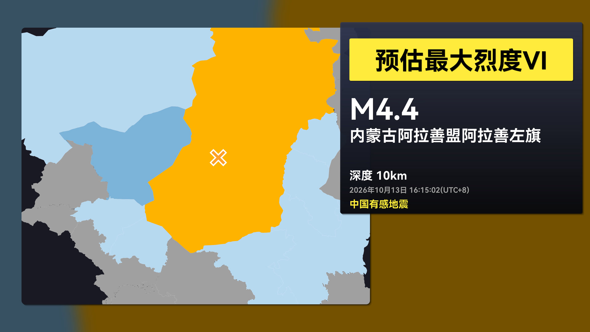[中国有感地震]2026年10月13日16:15 内蒙古阿拉善盟阿拉善左旗4.4级地震观测回放(EEW)