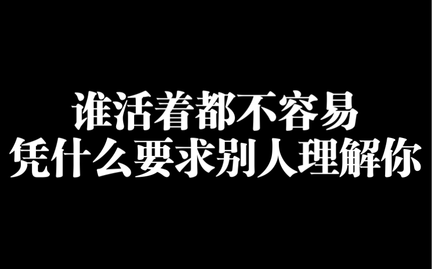 [图]谁活着都不容易，凭什么要求别人理解你！