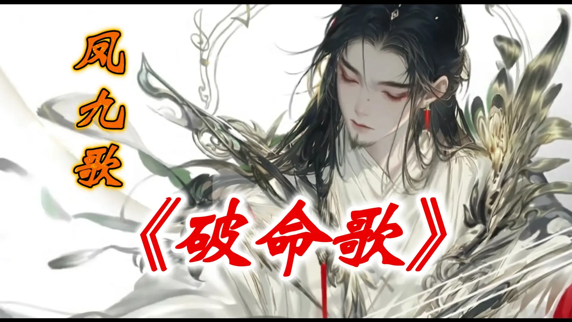 《破命歌》---凤九歌_哔哩哔哩_bilibili