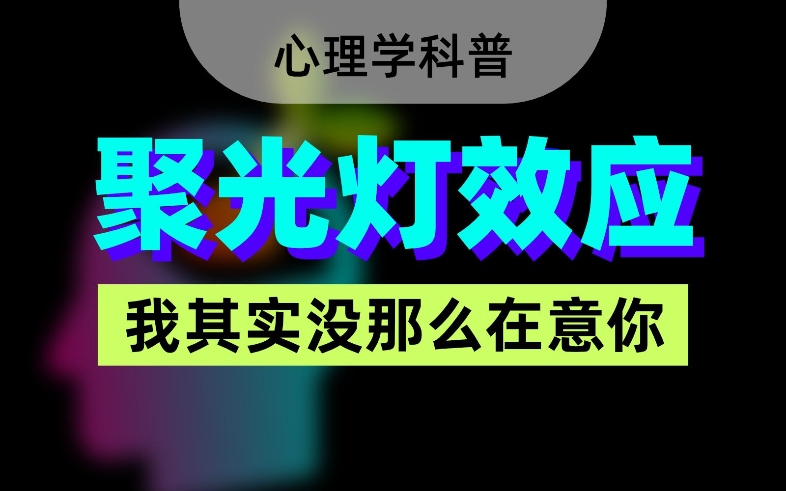 [图]【塞颗逻辑】001聚光灯效应——心理学